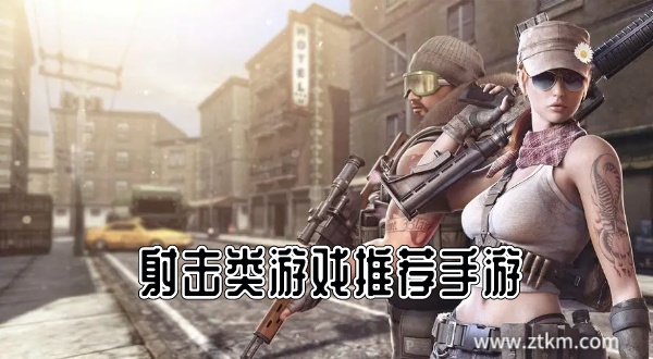射击类游戏推荐手游