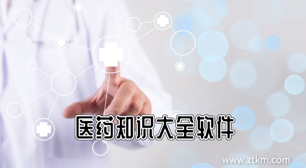 医药知识大全软件
