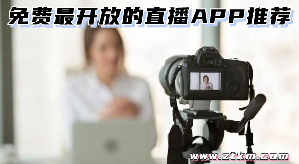 免费最开放的直播APP推荐