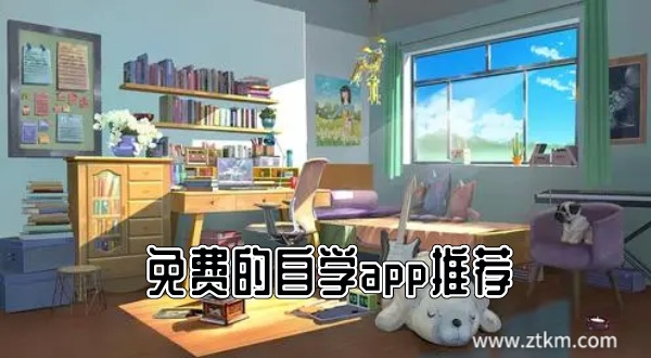免费的自学app推荐