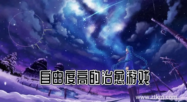 自由度高的治愈游戏