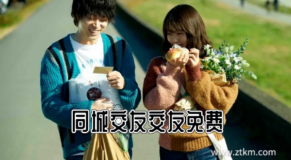 同城交友交友免费