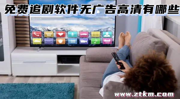 免费追剧软件无广告高清有哪些