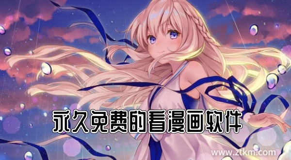 永久免费的看漫画软件