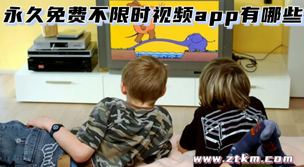 永久免费不限时视频app有哪些