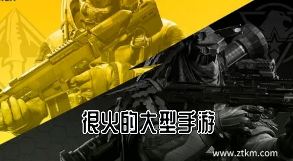 很火的大型手游