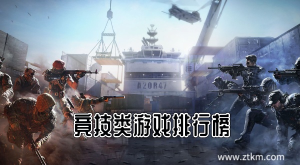 竟技类游戏排行榜