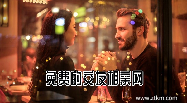免费的交友相亲网
