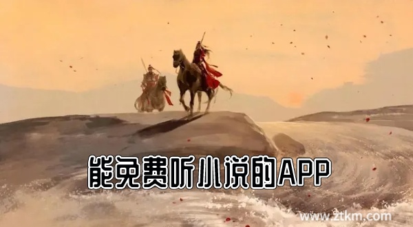 能免费听小说的APP