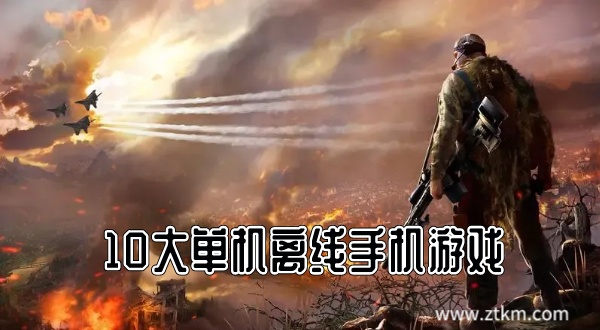 10大单机离线手机游戏