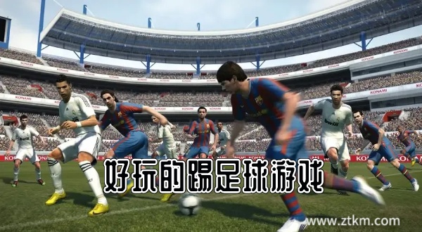 好玩的踢足球游戏