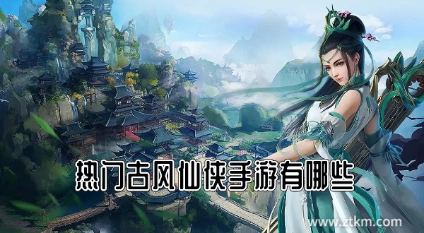 热门古风仙侠手游有哪些