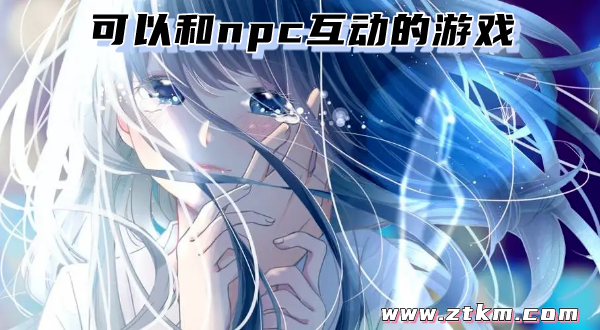 可以和npc互动的游戏
