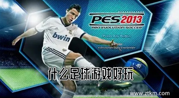 什么足球游戏好玩