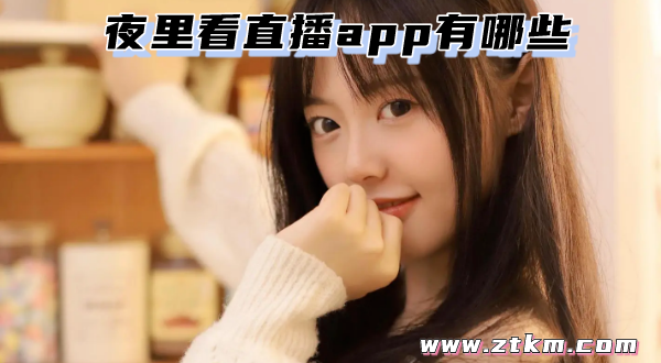 夜里看直播app有哪些