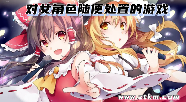 对女角色随便处置的游戏