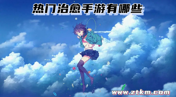 热门治愈手游有哪些