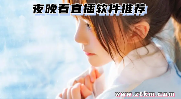 夜晚看直播软件推荐