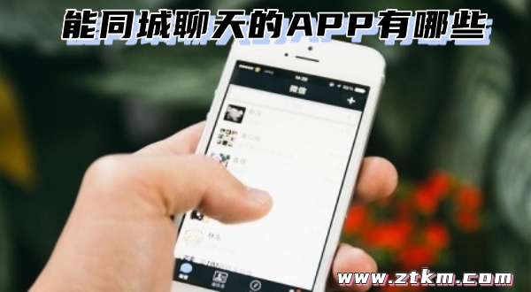 能同城聊天的APP有哪些