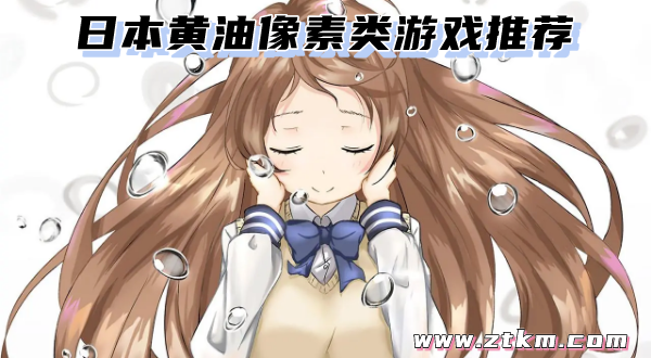 日本黄油像素类游戏推荐