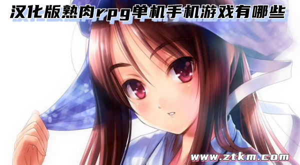 汉化版熟肉rpg单机手机游戏有哪些