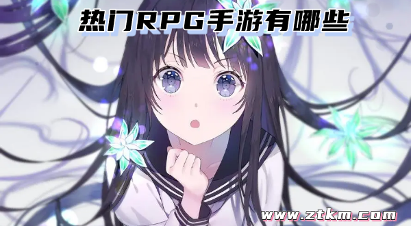 热门RPG手游有哪些