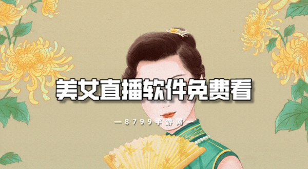 美女直播软件免费看