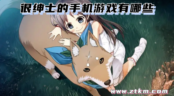 很绅士的手机游戏有哪些