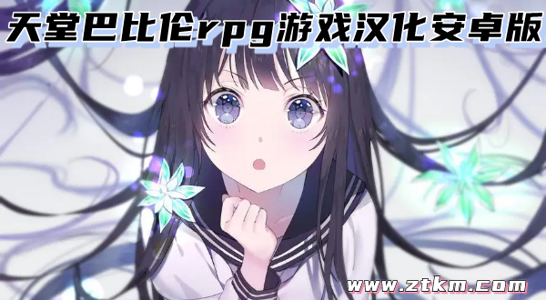 天堂巴比伦rpg游戏汉化安卓版