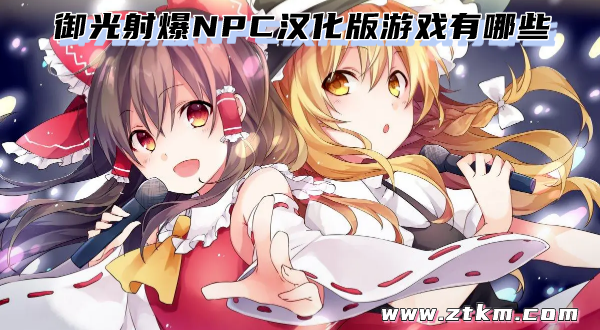 御光射爆NPC汉化版游戏有哪些