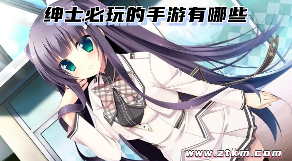 绅士必玩的手游有哪些