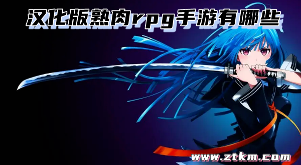 汉化版熟肉rpg手游有哪些