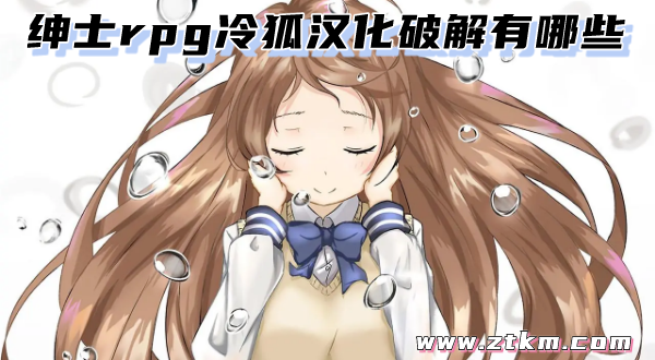 绅士rpg冷狐汉化破解有哪些