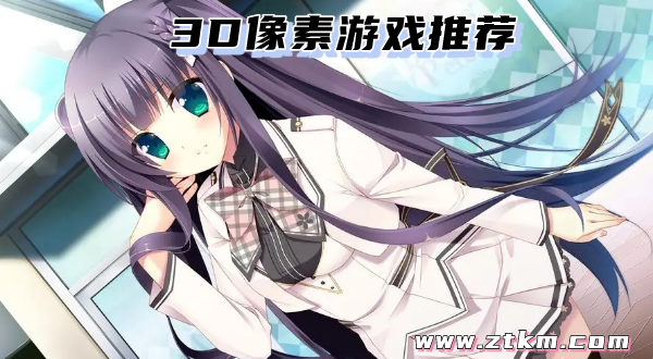 3D像素游戏推荐