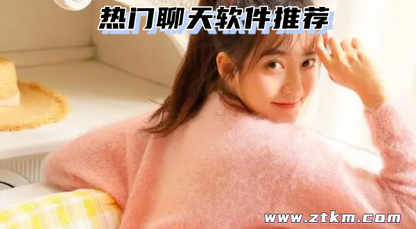 热门聊天软件推荐