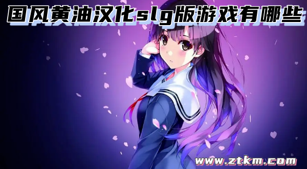 国风黄油汉化slg版游戏有哪些