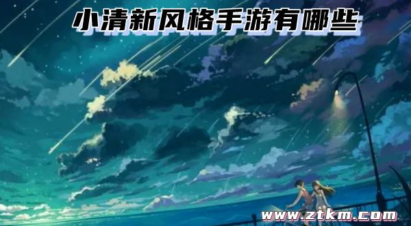 小清新风格手游有哪些