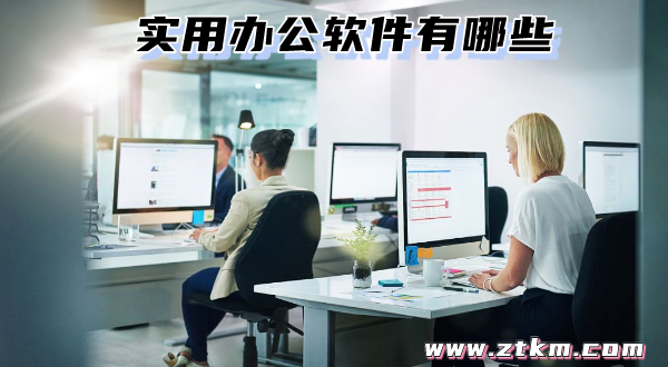 实用办公软件有哪些