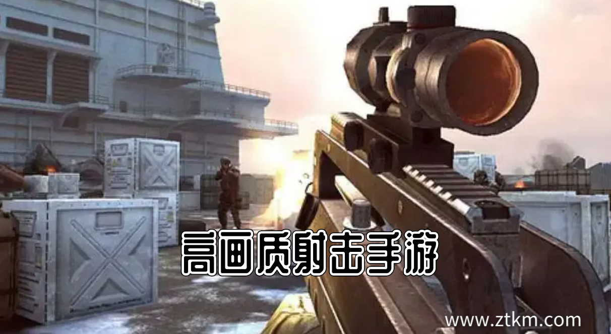 高画质射击手游