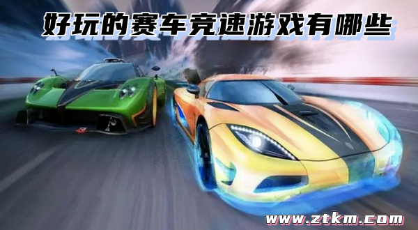 好玩的赛车竞速游戏有哪些