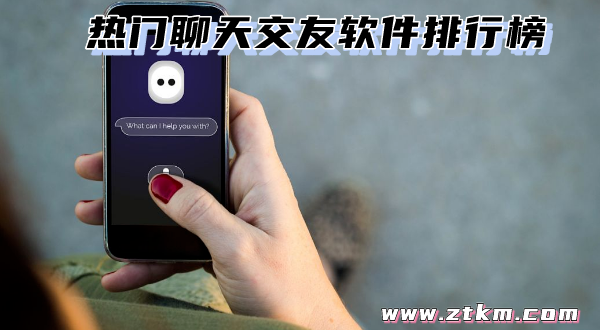 热门聊天交友软件排行榜