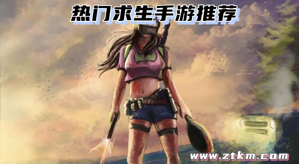 热门求生手游推荐