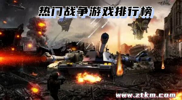 热门战争游戏排行榜