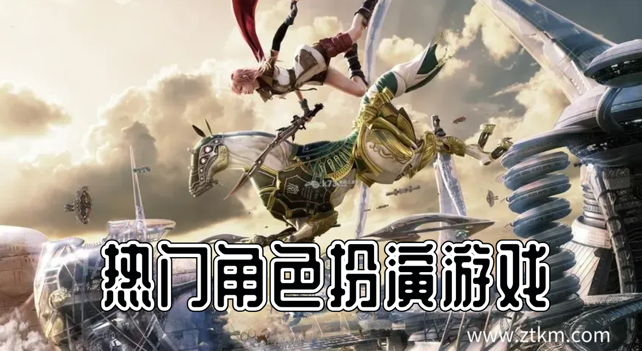 热门角色扮演游戏