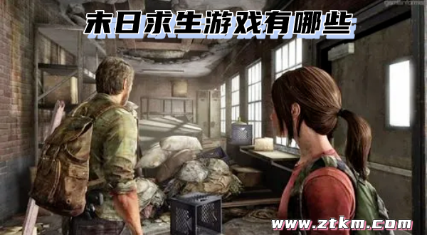 末日求生游戏有哪些