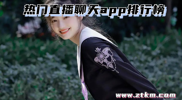 热门直播聊天app排行榜