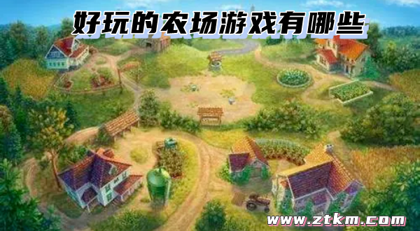 好玩的农场游戏有哪些