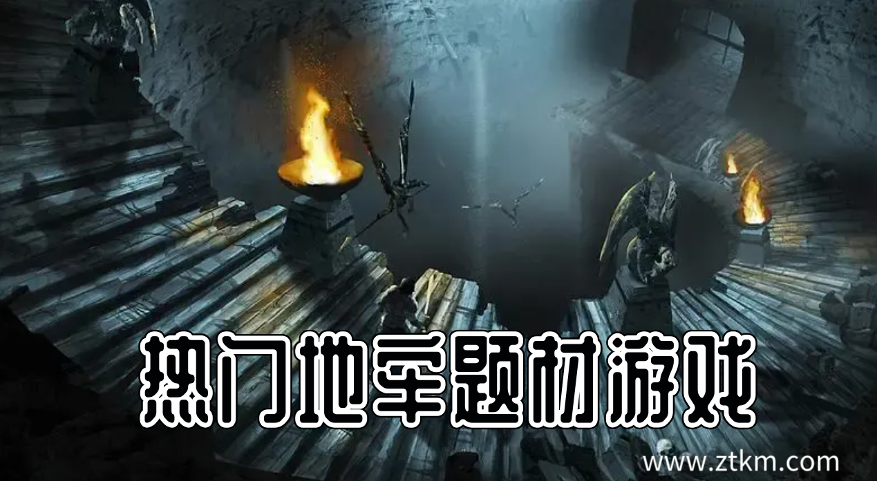 热门地牢题材游戏