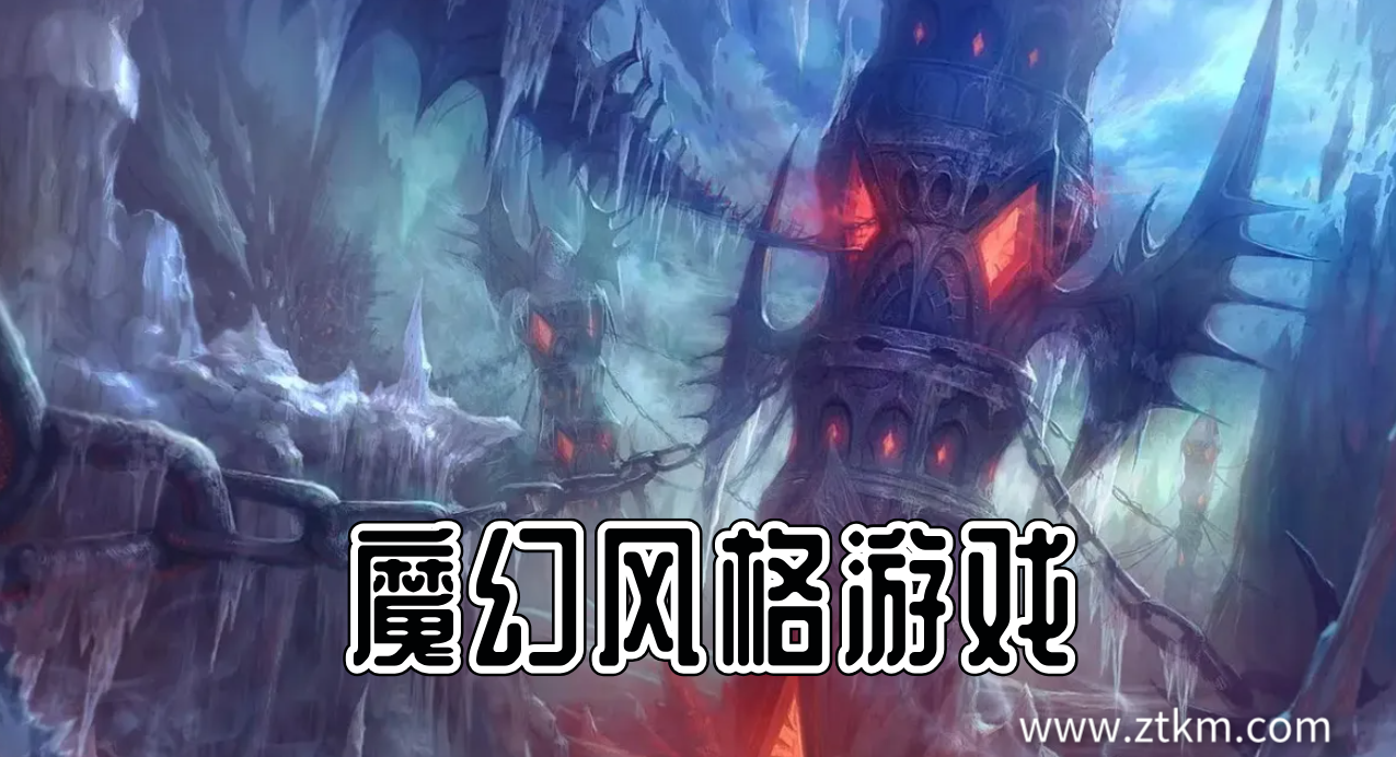 魔幻风格游戏