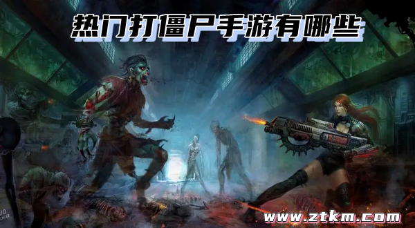 热门打僵尸手游有哪些
